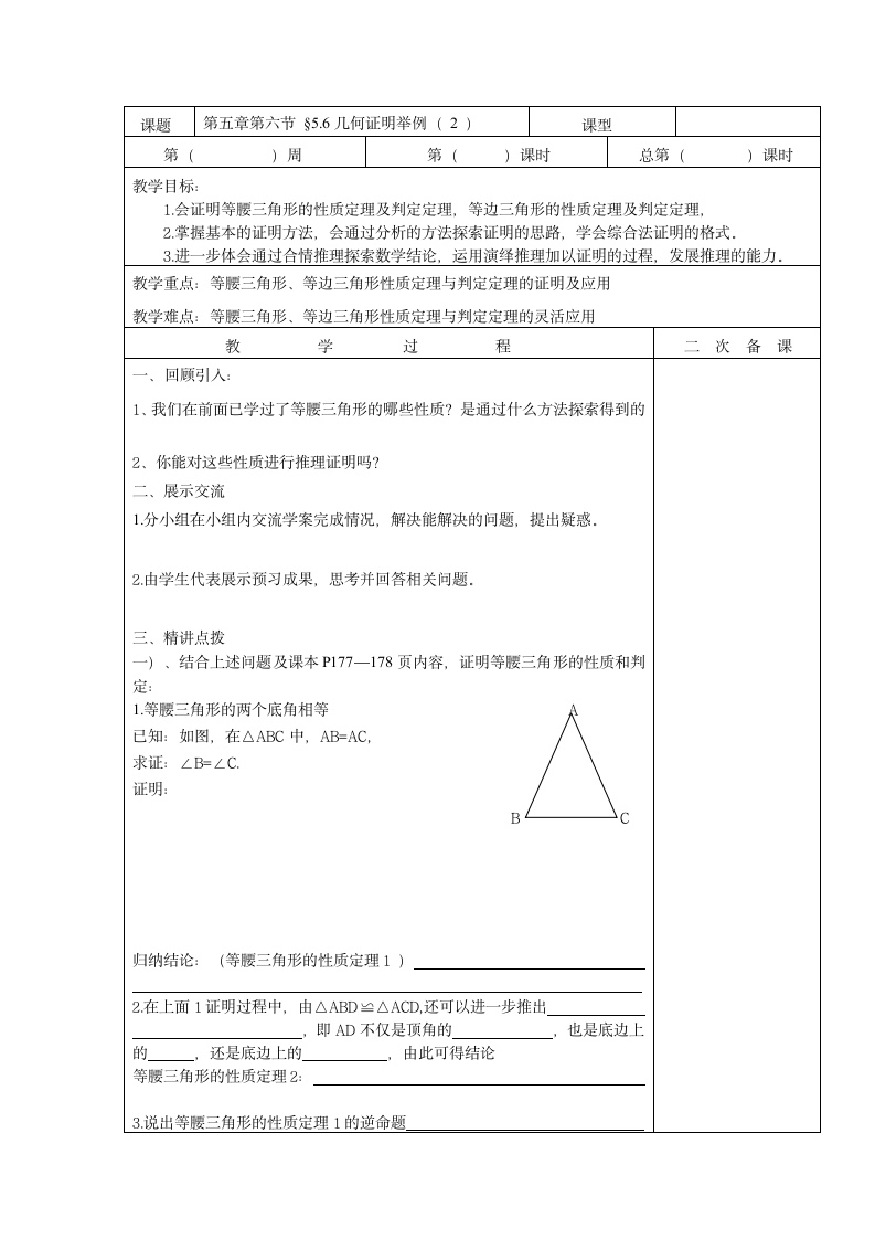 5.6几何证明举例(2)的教案(表格式).doc第1页