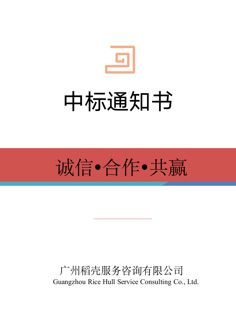 中标通知书.docx