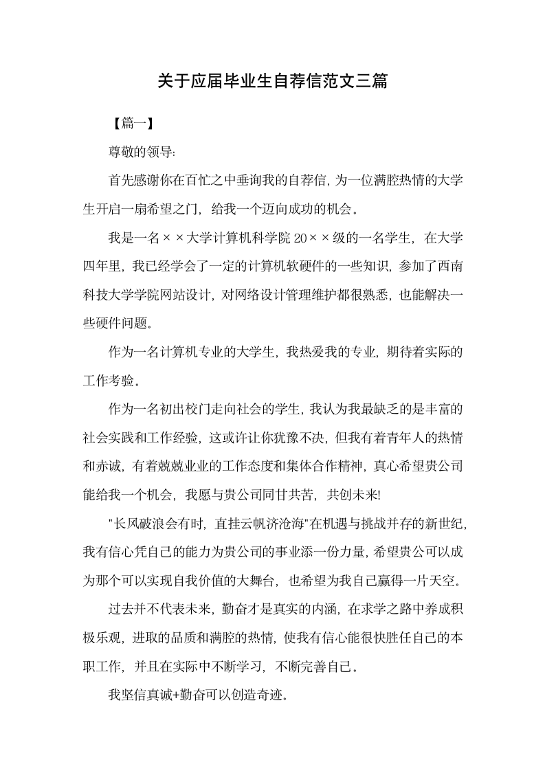 关于应届毕业生自荐信范文三篇.docx