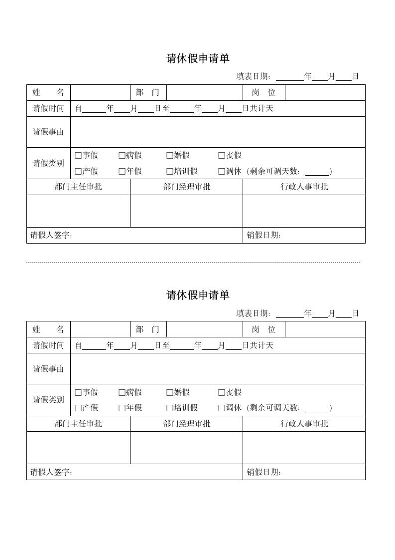 请休假申请单.docx第1页