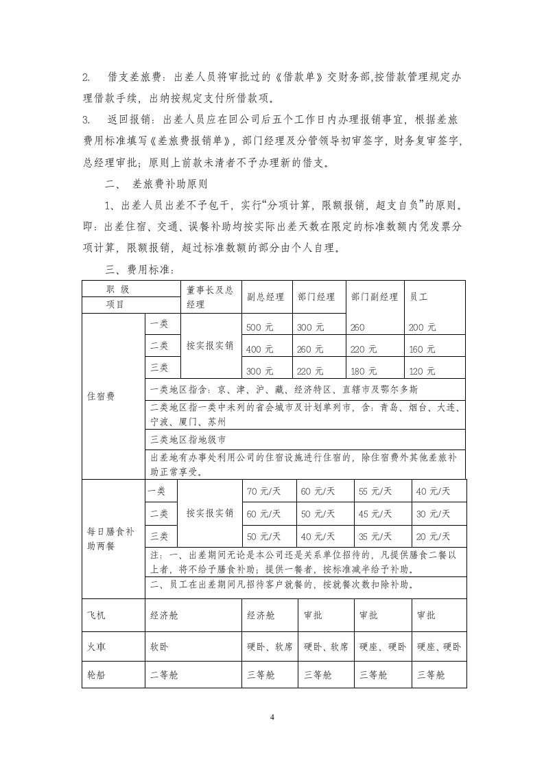 财务报销制度及报销流程.doc第4页