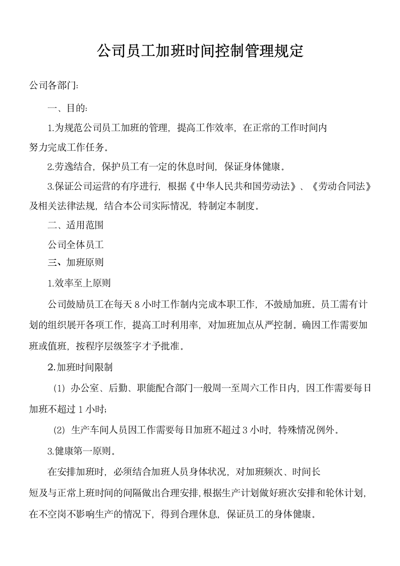 公司员工加班时间控制管理规定.docx