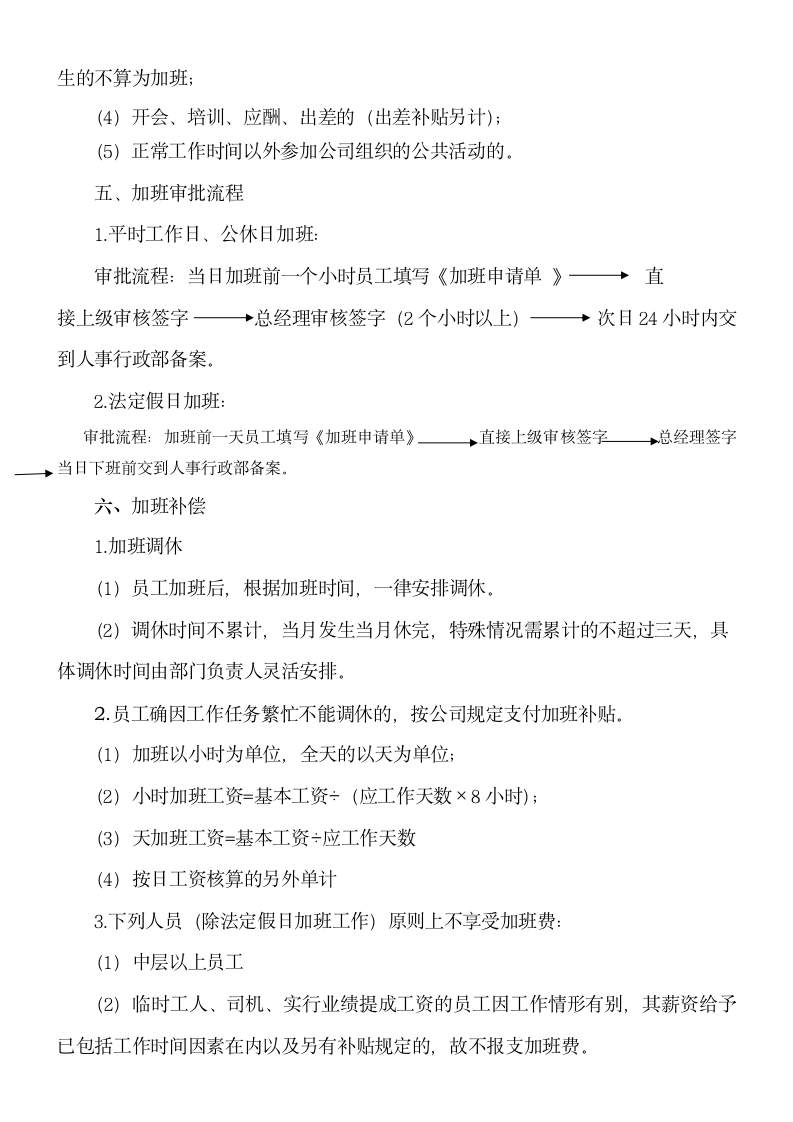 公司员工加班时间控制管理规定.docx第3页