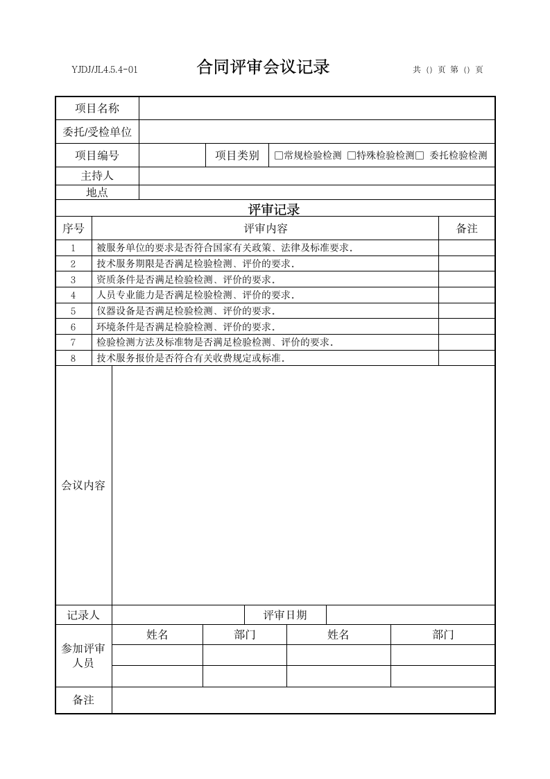 工程试验检测合同评审会议记录.docx