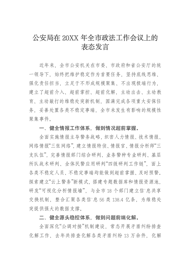 公安局在全市政法工作会议上的表态发言.doc