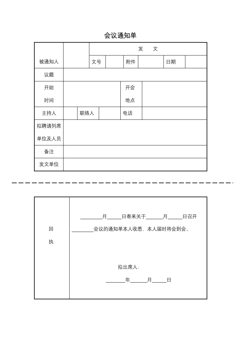 【人事行政表格】会议通知单.docx第1页