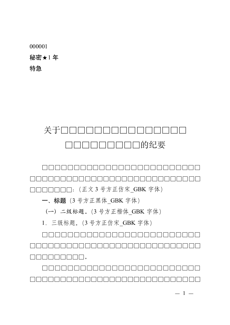 通用版行政公文之会议纪要撰写模板.docx