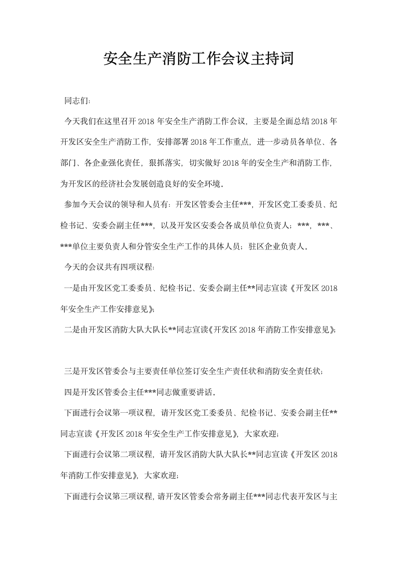 安全生产消防工作会议主持词_1.docx