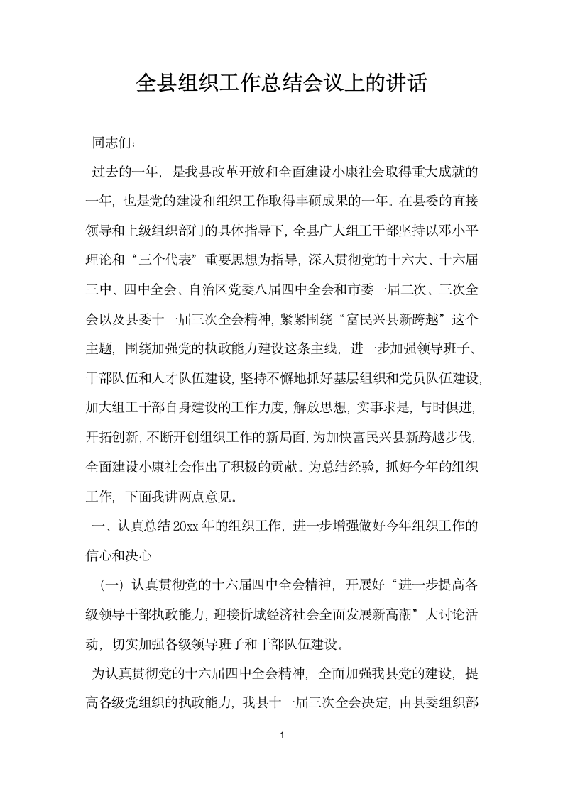 全县组织工作总结会议上的讲话.docx