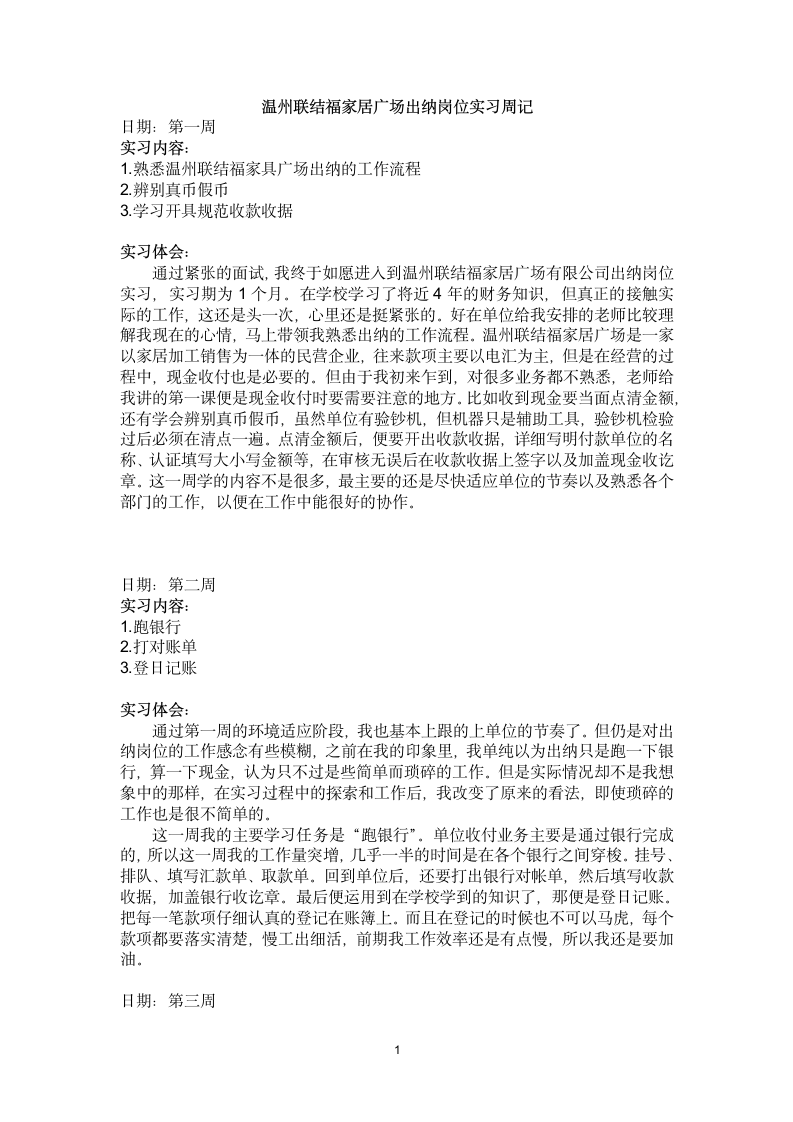 家具行业出纳岗位实习周记.doc