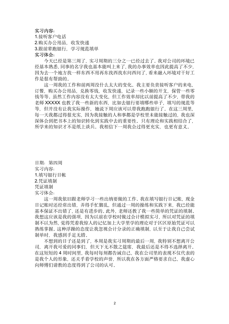 家具行业出纳岗位实习周记.doc第2页