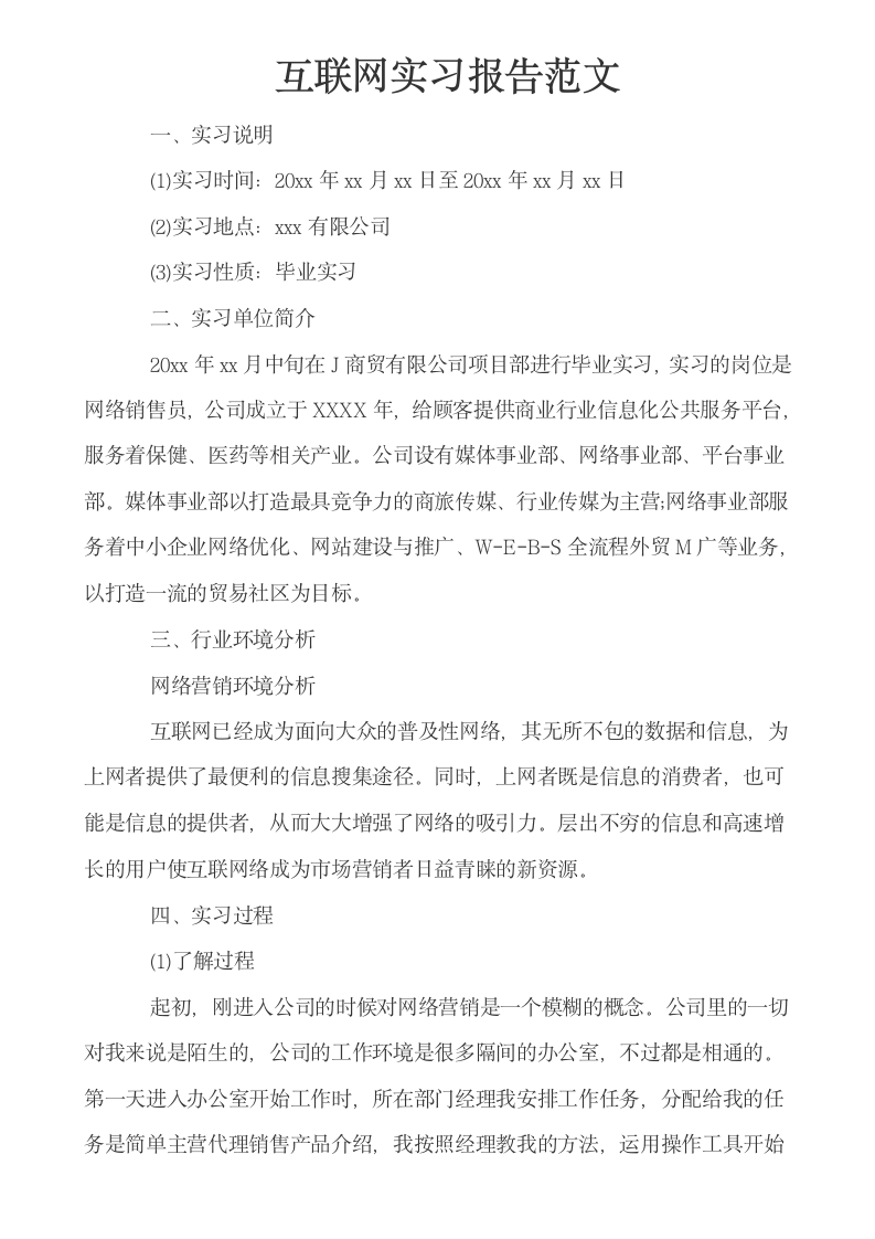 互联网实习报告范文.docx