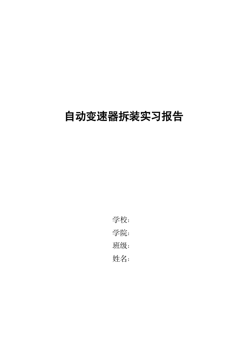 自动变速器拆装实习报告.docx