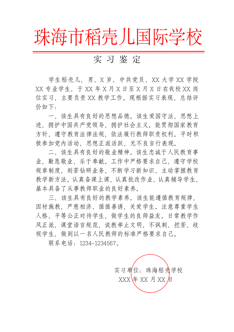 师范毕业生实习鉴定.docx