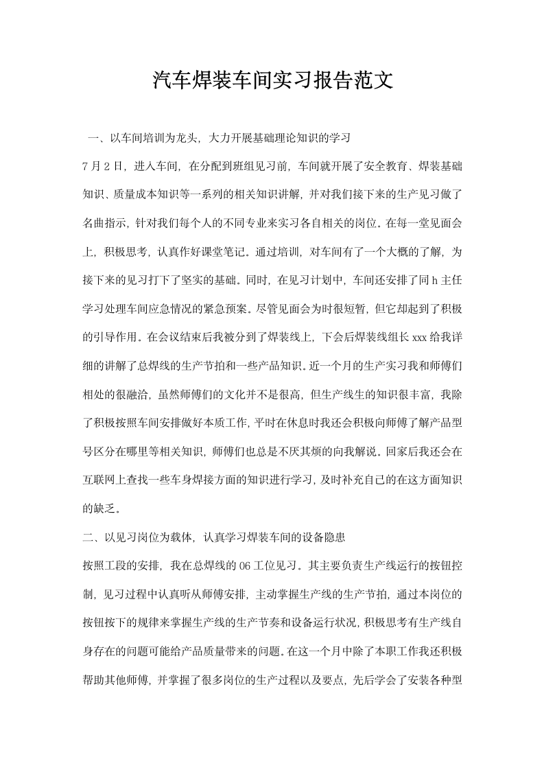 汽车焊装车间实习报告范文.docx