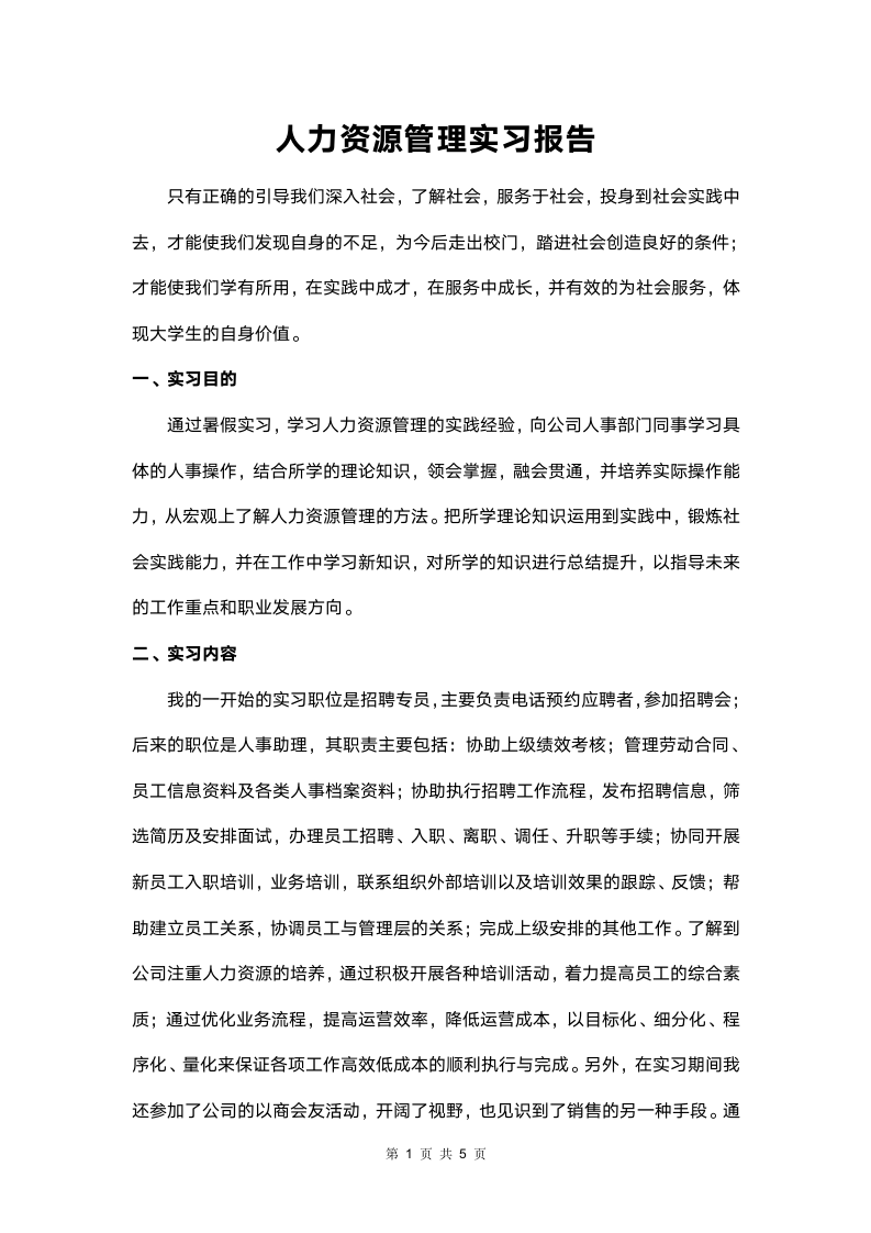 人力资源管理实习报告.doc