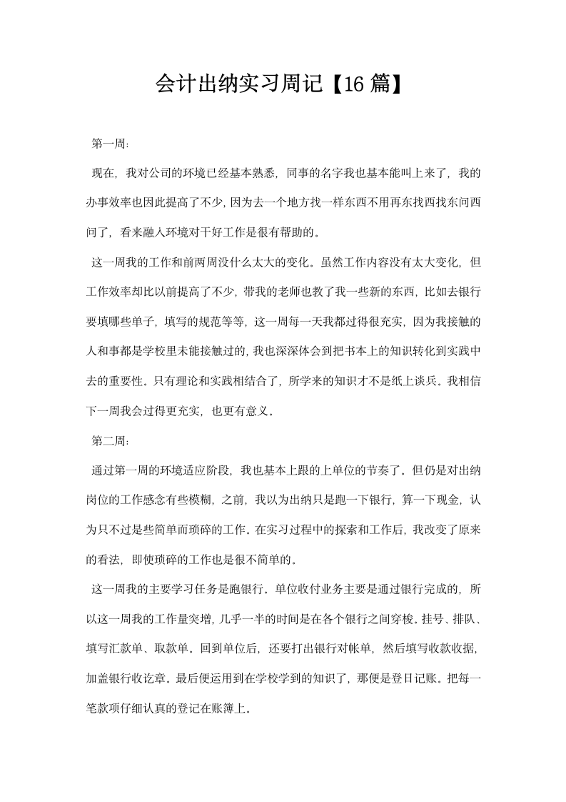 会计出纳实习周记  精选范文.docx