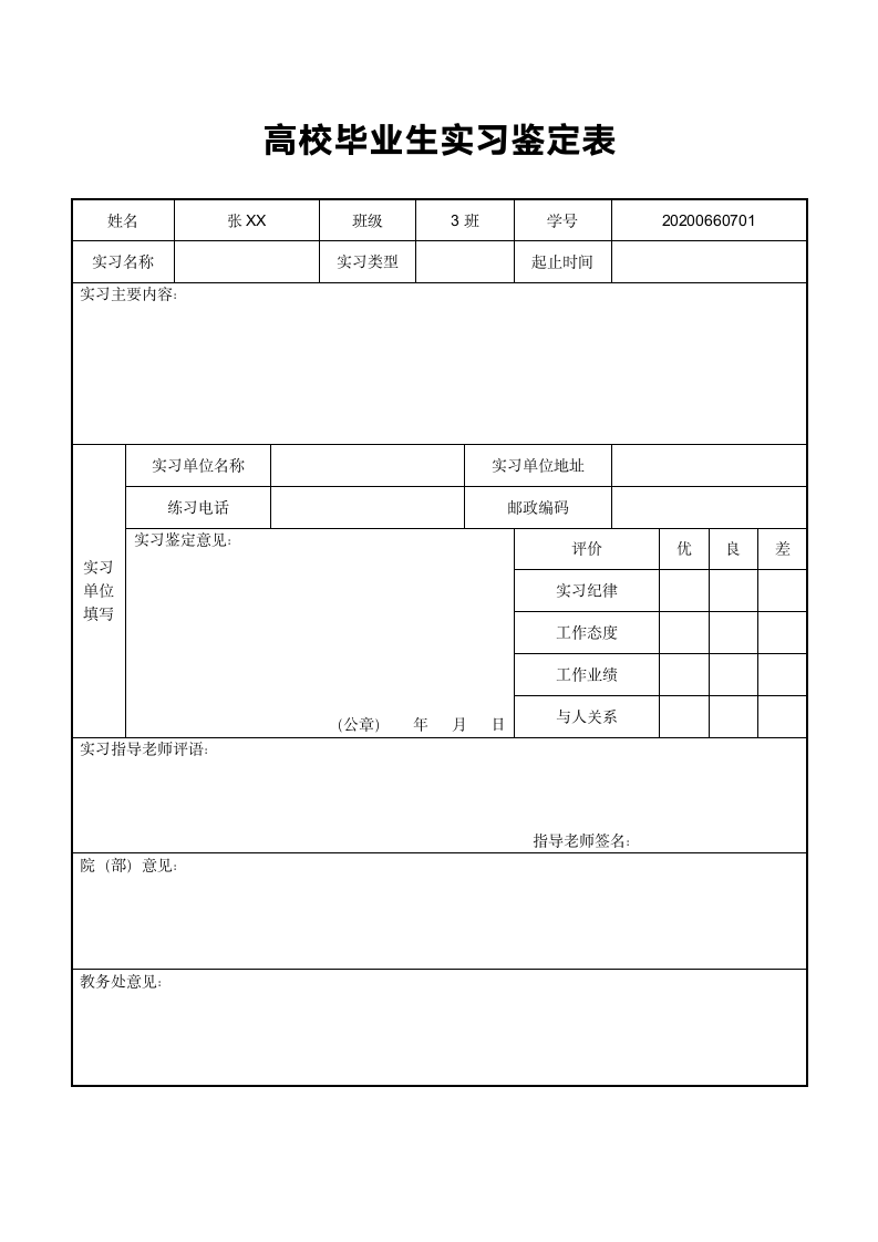 高校毕业生实习鉴定表.docx第1页