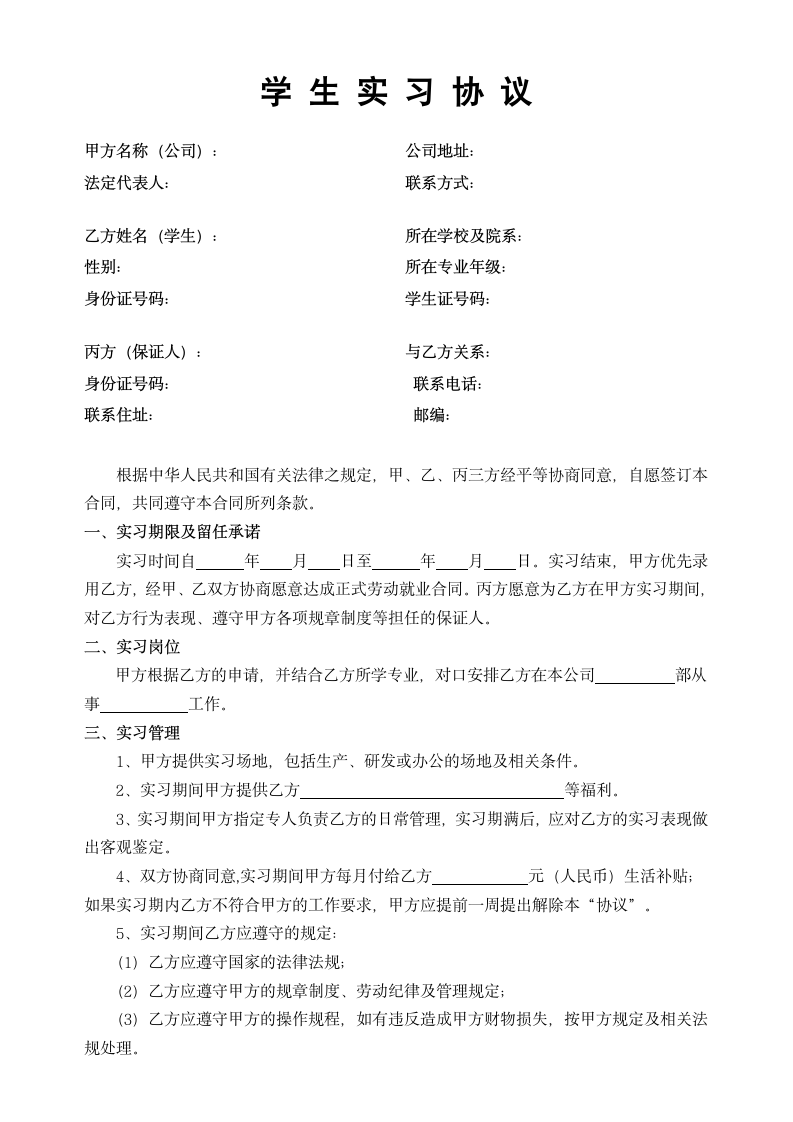 实习劳动合同（三方协议）.doc