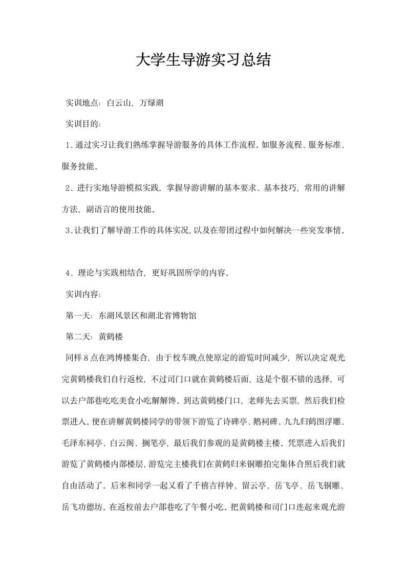 大学生导游实习总结.docx