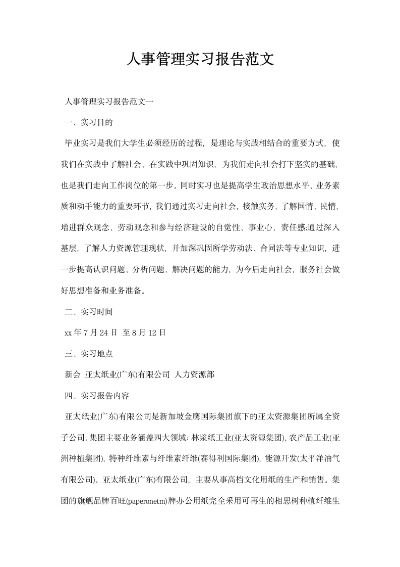 人事管理实习报告范文.docx