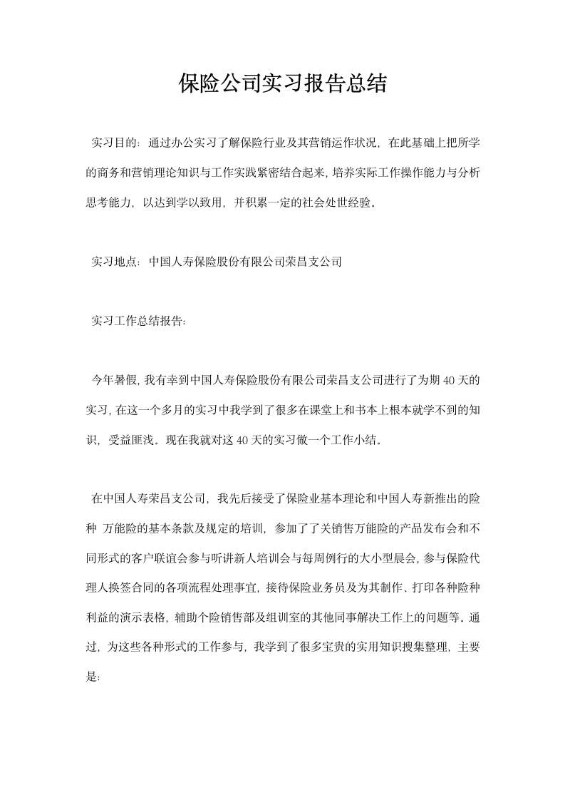 保险公司实习报告总结.docx第1页