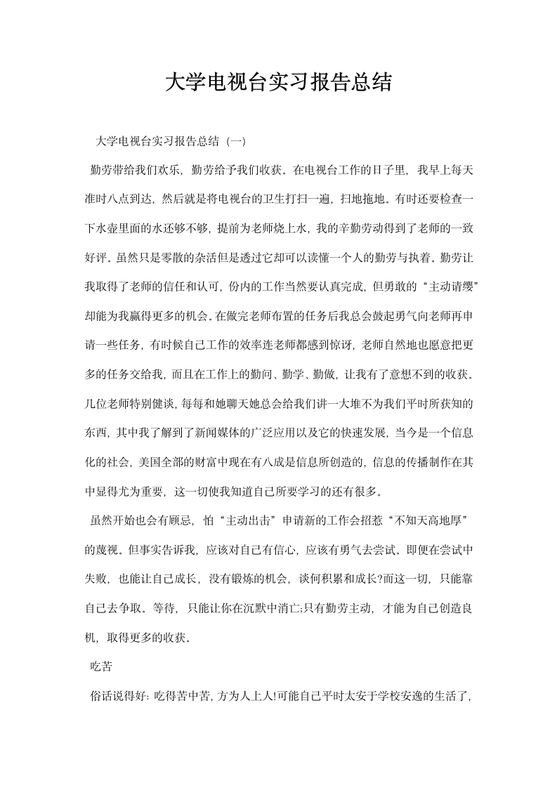 大学电视台实习报告总结.docx