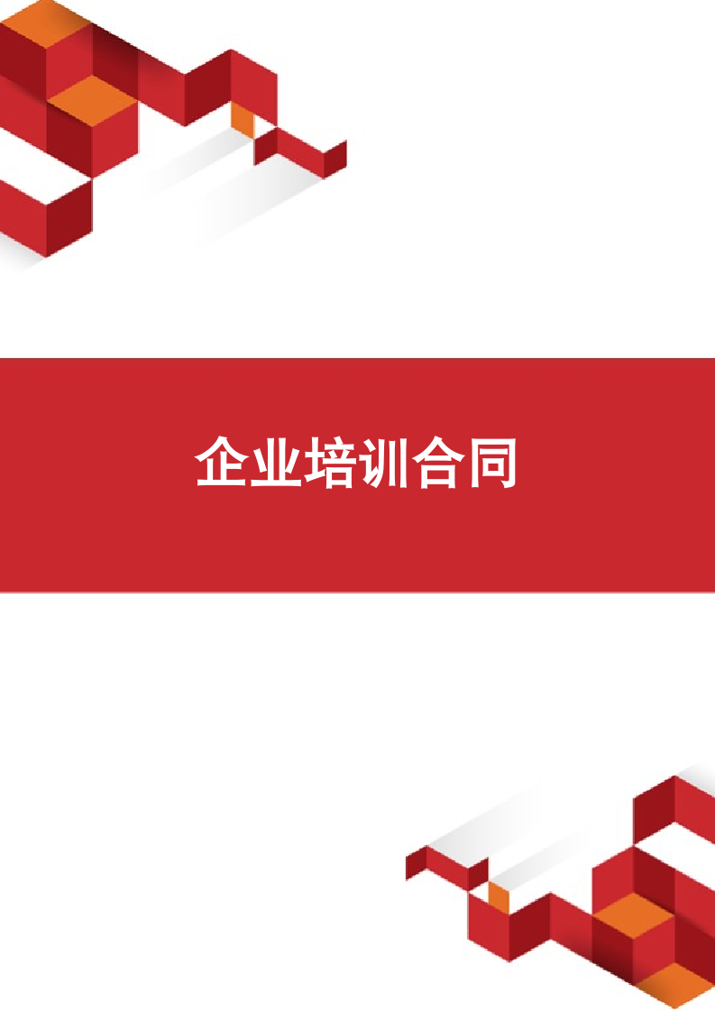 企业培训合同.docx