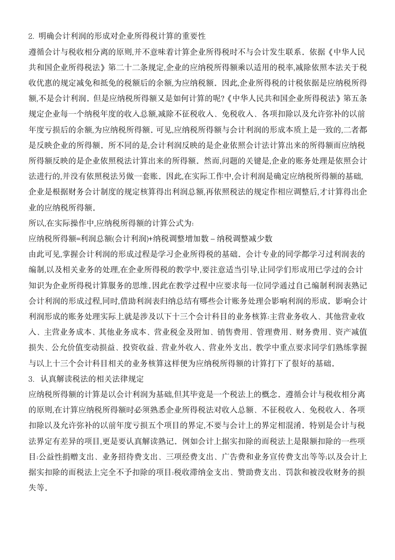 简析会计专业企业所得税教学策略.docx第2页