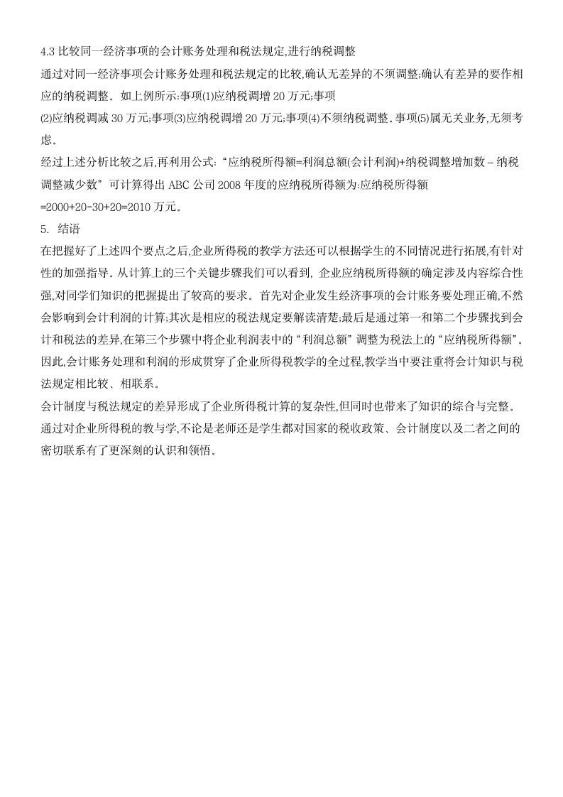 简析会计专业企业所得税教学策略.docx第4页