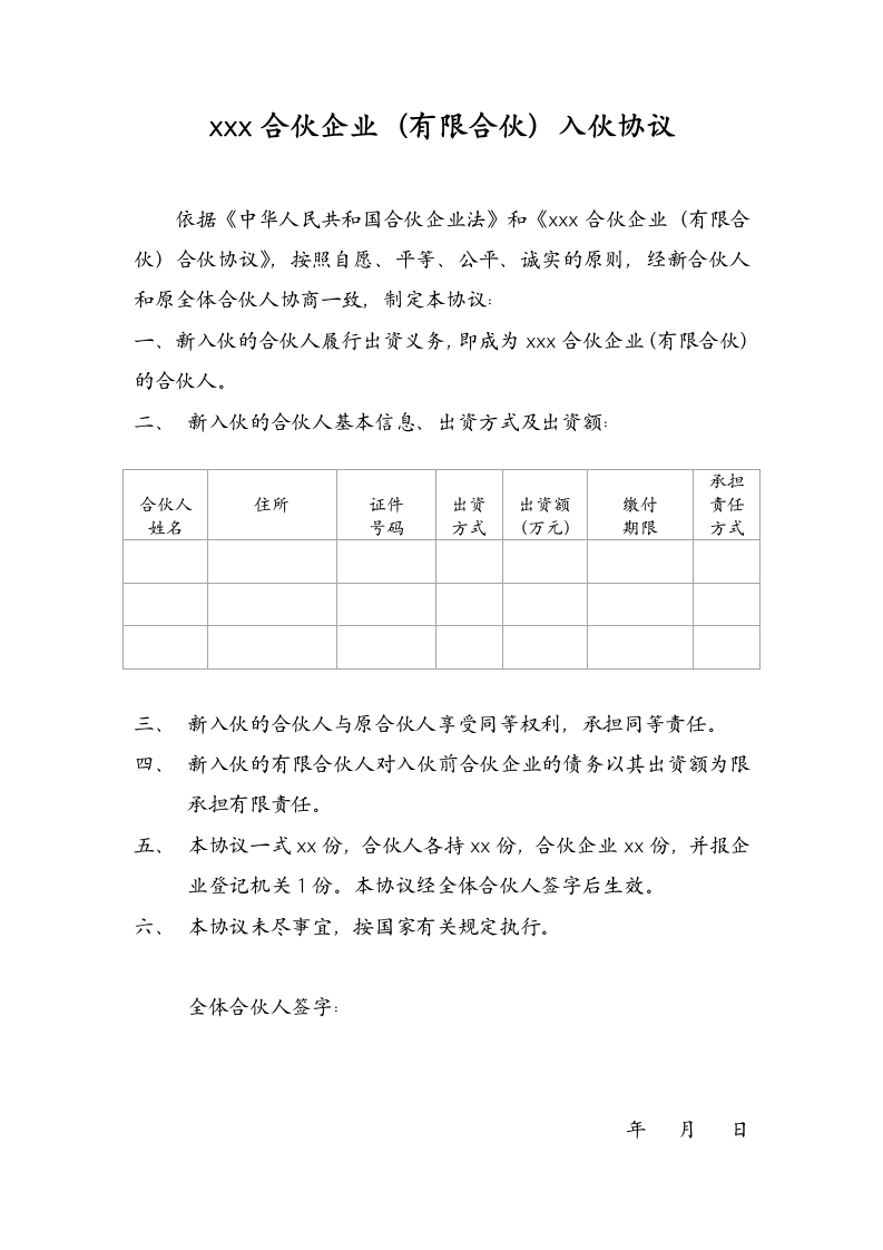 合伙企业入伙协议.wps第1页