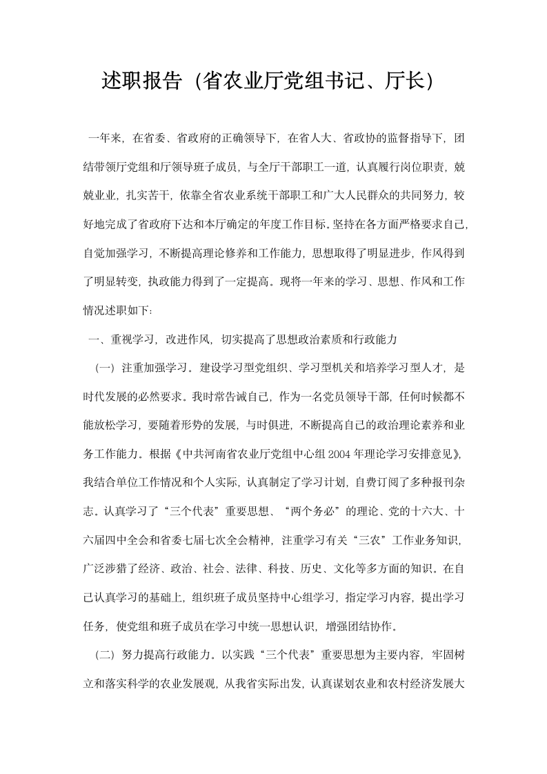 述职报告省农业厅党组书记厅长.docx