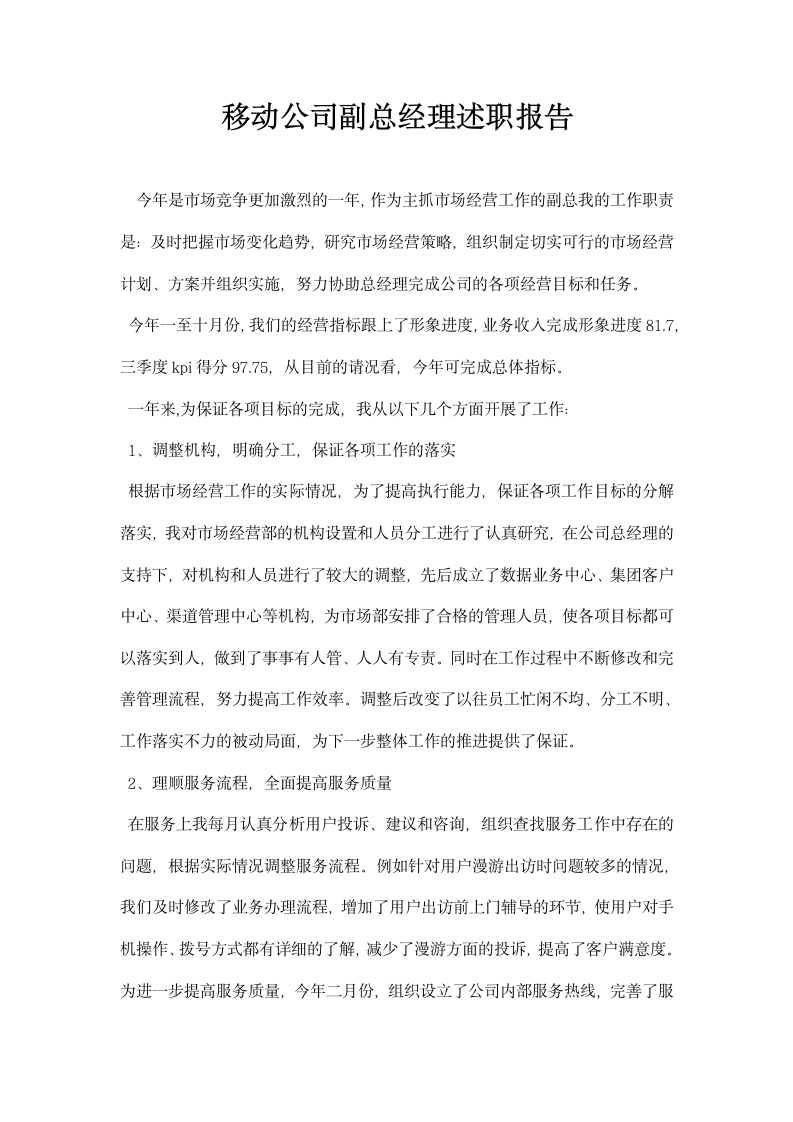 移动公司副总经理述职报告.docx