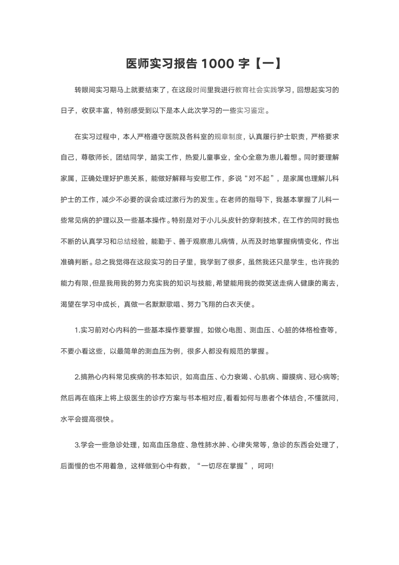 医师实习报告.doc第1页