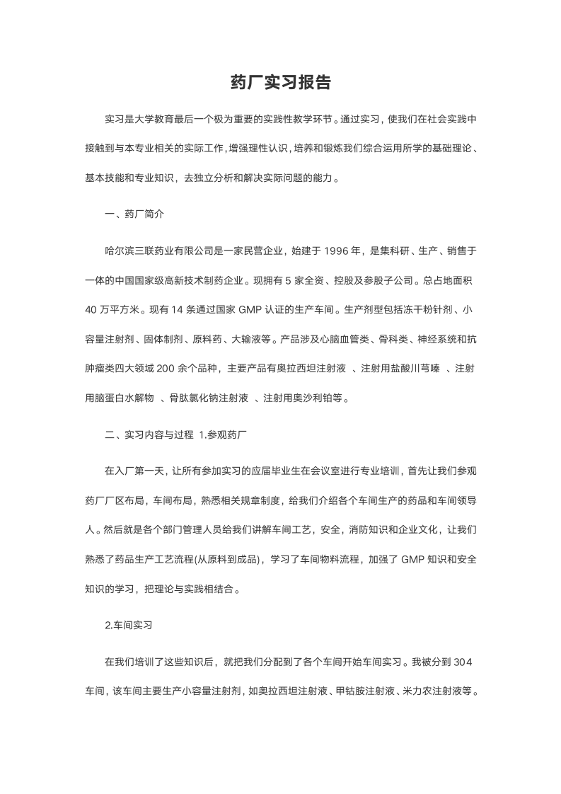 药厂实习报告.doc第2页