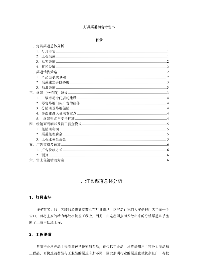 灯具渠道销售计划书.docx