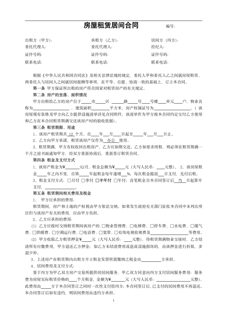 房屋租赁居间合同.docx