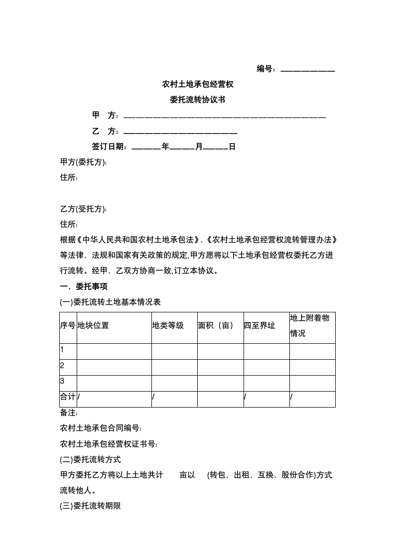 土地委托流转合同.docx第2页