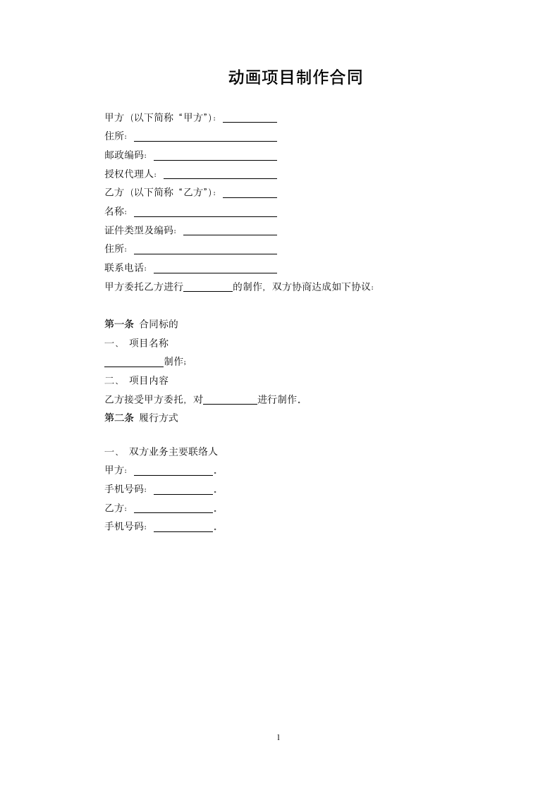 动画项目制作合同.docx