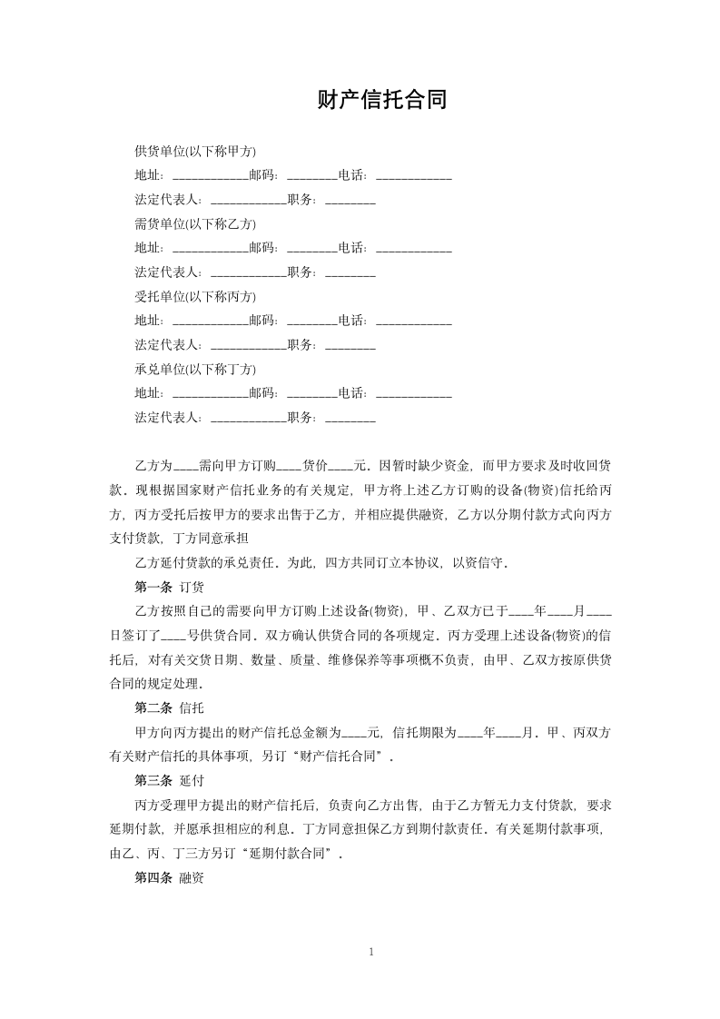 财产信托合同.docx