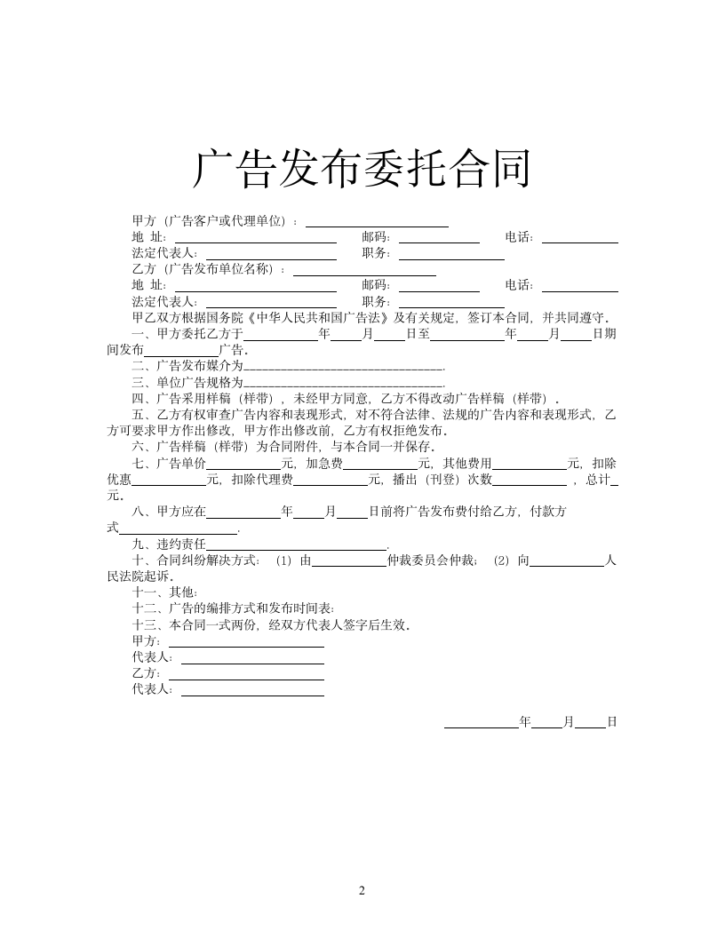 广告发布委托合同.docx第2页