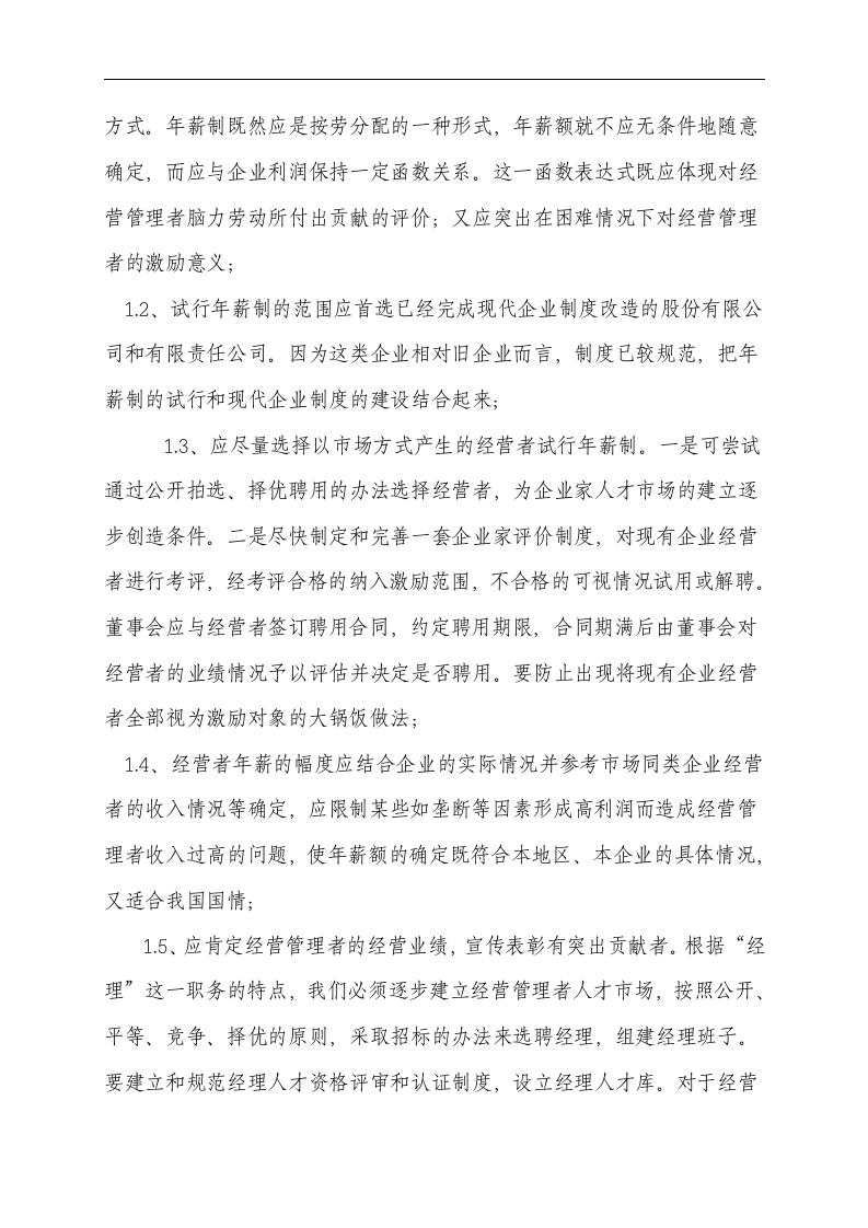 论国有企业激励约束机制.doc第10页