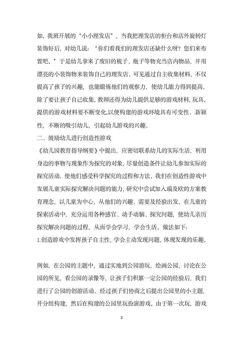 如何在游戏活动中发展幼儿的自主探索能力.docx第2页