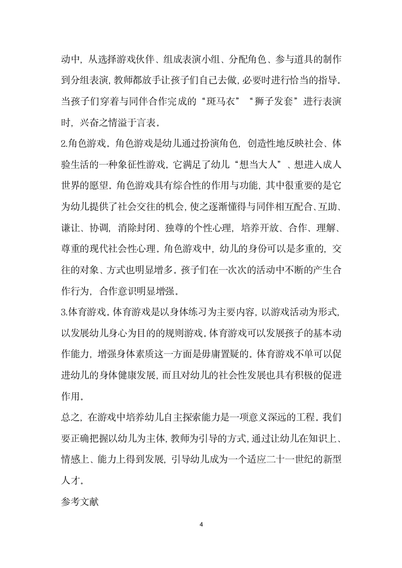 如何在游戏活动中发展幼儿的自主探索能力.docx第4页