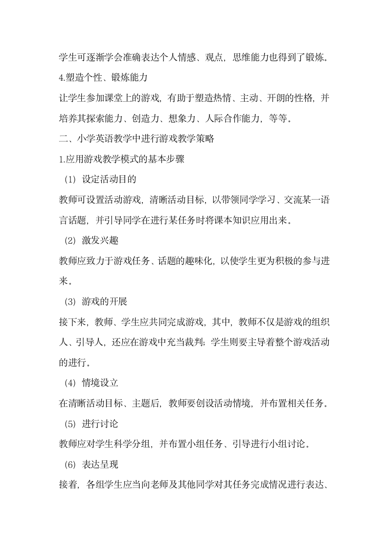 游戏教学模式在小学英语课堂教学中的应用探讨.docx第2页