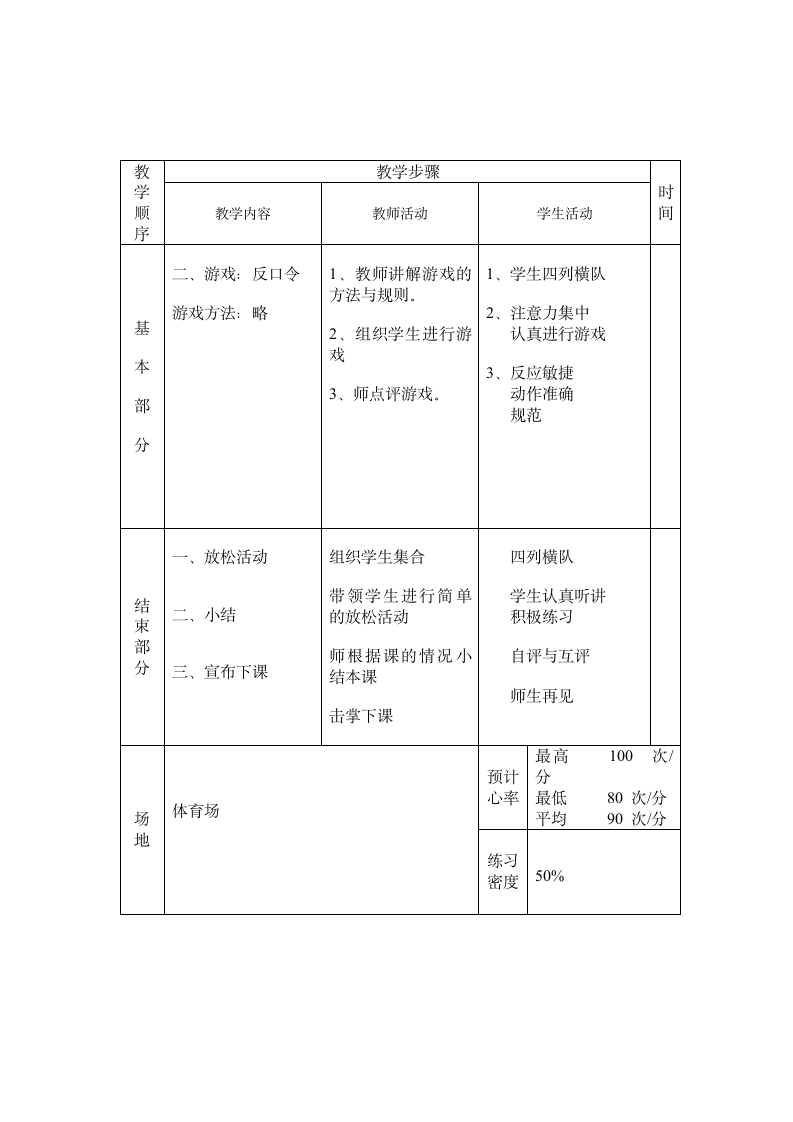 《体育与健康》（水平二）三年级上册 队列训练与游戏（教案）（表格式）.doc第2页