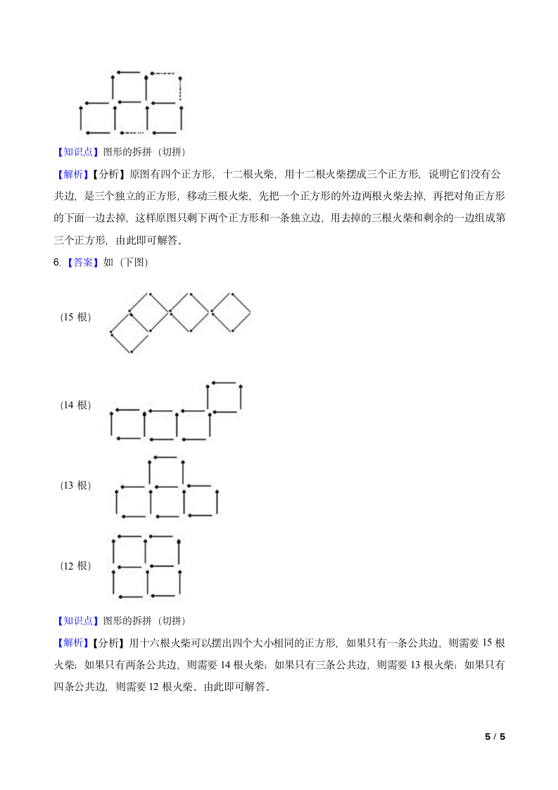 三年级奥数讲义 ？火柴棍游戏（二）.doc第5页