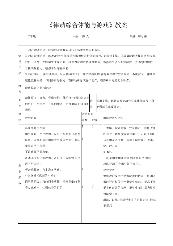 通用版二年级体育下学期 律动综合体能与游戏 教案（表格式）.doc第4页