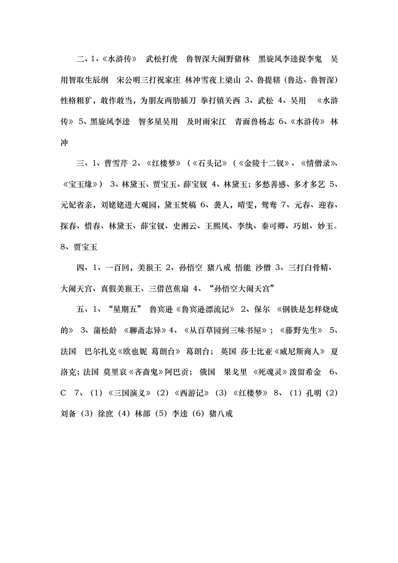 四大名著常识专项练习题.doc第6页