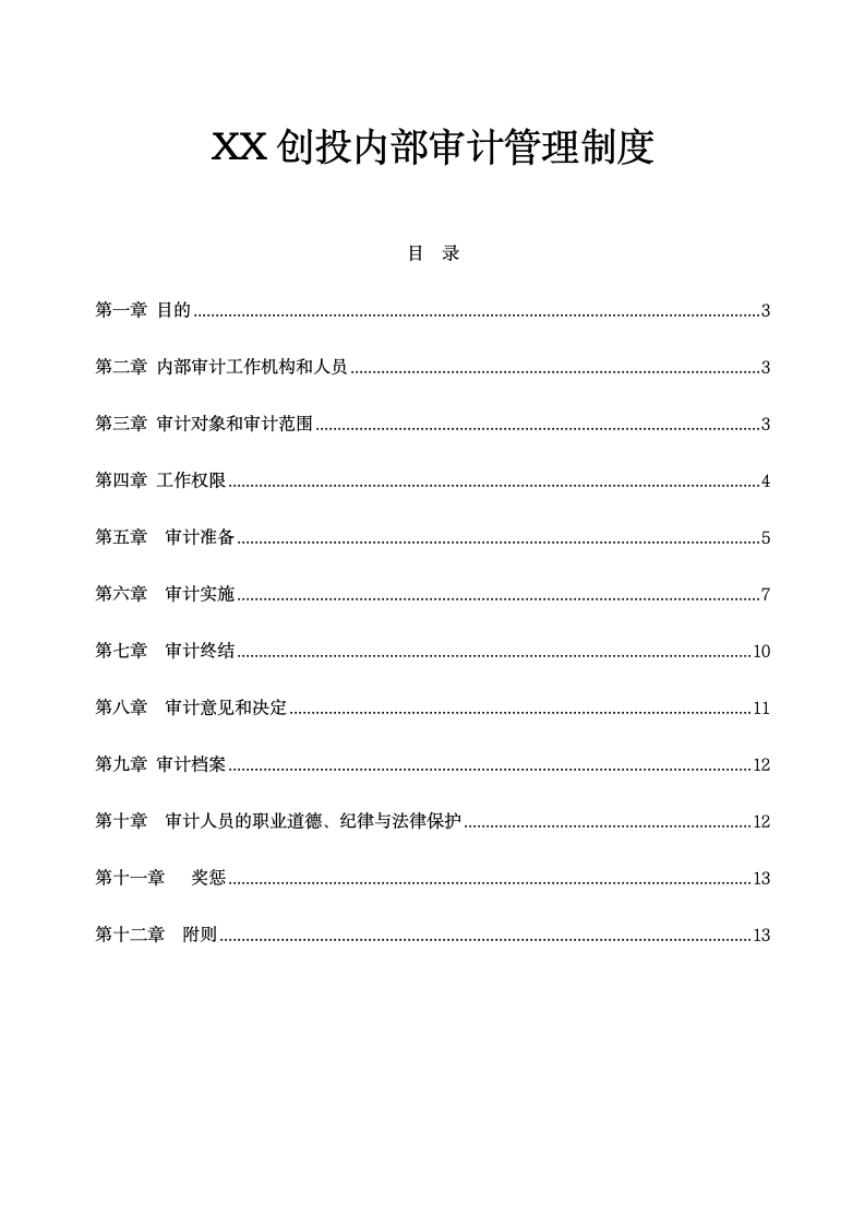 XX创投公司内部审计管理制度.doc第1页